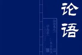 《论语》经典语录解读37:不患贫患不均图片