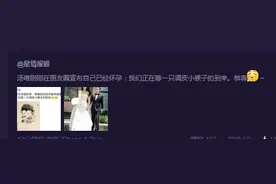 汤唯怀上“小猴子”！女神连报喜都报得这么可爱图片