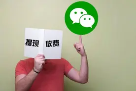 3月起微信提现收费啦！5个省钱攻略不看亏了图片