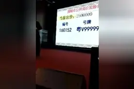 实拍，粤V5个9车牌号拍出天价视频封面