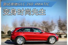 测试奔驰GLC 260 4MATIC豪华型图片