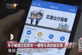 广东：车子被堵别紧张 教你车主一键移车视频封面