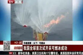 火了！ 可燃冰视频封面