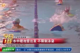 省实游泳场：探秘广州中考体育游泳唯一考点视频封面