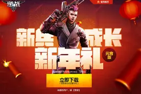 逆战元宵活动来袭 新兵成长新年礼图片