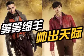 《老九门》曝探墓海报，陈伟霆霸气十足，张艺兴一身红衣风流倜傥图片