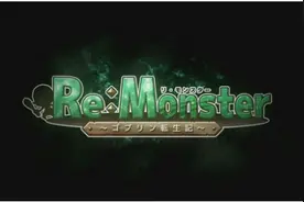 RPG手游新作《Re:Monster》上架双平台图片