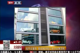 投币买豪车 新加坡惊现汽车自动售货机视频封面