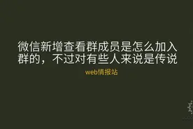 最新版微信新增了很多非常实用的功能，不过对有些人来说是传说视频封面
