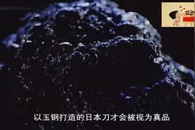 钢中之王，玉钢是日本刀的原料，年产仅2吨，只有著名刀匠才能用视频封面