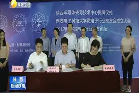 陕西半导体先导技术中心揭牌成立视频封面