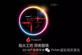 焰火工坊将于12月22日举行“异类”产品发布会图片