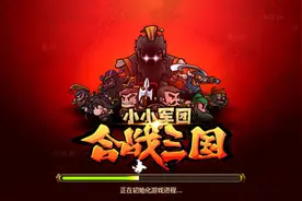 小小军团合战三国常见问题及全面入门攻略合集图片