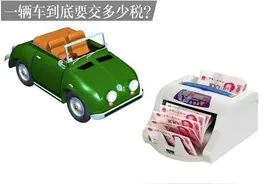 150万的车要交98万的税，你买的是车还是税？图片