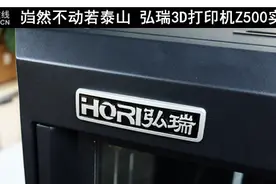 岿然不动若泰山 弘瑞3D打印机Z500实测图片