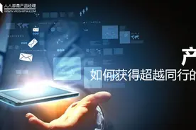 产品运营，如何获得超越同行的成长速度？图片