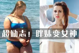 200斤胖姑娘闭关三年 甩掉一半的体重变女神！图片