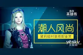 《洛奇英雄传》潮人风尚黛莉娅时装搭配鉴赏图片