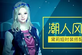 《洛奇英雄传》潮人风尚黛莉娅时装搭配鉴赏图片