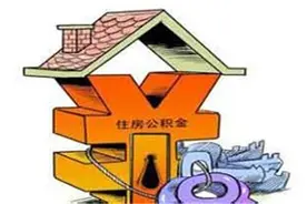 公积金利率上调后 怎么知道自己账户有多少钱图片