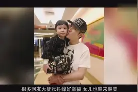 张丹峰洪欣带女儿逛街 女儿很开心！彤彤长大了，长得漂亮极了视频封面