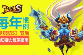 每年惯例！《梦塔防S》节后亲切活力复原指南图片