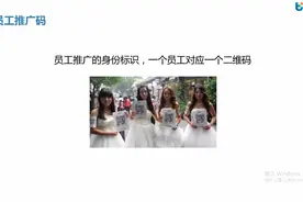 新零售赚钱十招（七）——员工推广码，助门店营收快速倍增视频封面
