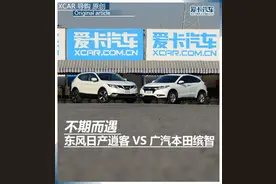 不期而遇 东风日产逍客vs广汽本田缤智图片