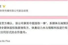 体奥动力否认微鲸拿到中超版权：未达成任何合作图片