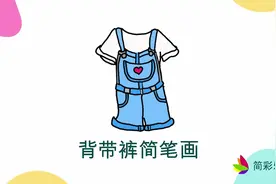简单易学的背带裤简笔画步骤图，轻松变身绘画达人