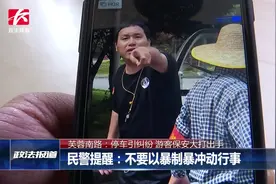 游客被保安打伤致头部缝3针，保安儿子不服气竟冲进派出所打人视频封面