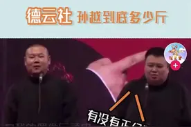 孙越老师到底多少斤？千年之谜终于揭晓#德云社 #岳云鹏视频封面