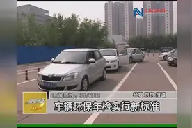车辆环保年检实行新标准视频封面