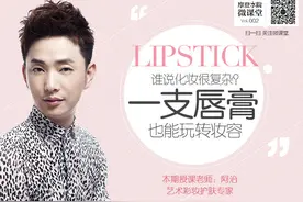 彩妆大师阿治教你 一支唇膏也能玩转妆容图片