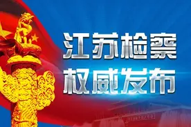 常州广播电视台副台长邵宝钢等3名处级干部涉嫌职务犯罪被依法查办图片