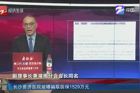又是“莆田系”！长沙普济医院被曝骗取医保1529万元，“老油条”视频封面