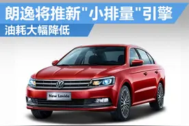 大众朗逸上市报价如何 朗逸油耗参数/配置详解图片