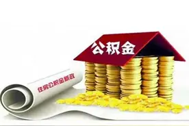 6月1日起 呼和浩特调整部分住房公积金使用图片