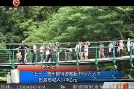 “五一”贵州接待游客超3912万人次 旅游总收入174亿元视频封面