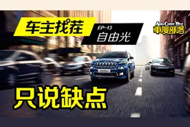 都说吉普自由光9AT故障率高 其实还有其他你不知道的缺点视频封面
