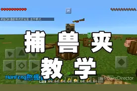 我的世界MC手机版教学：教你做超好玩的捕兽夹