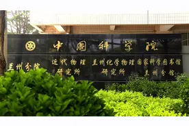 中科院兰州分院版《成都》一曲带你领会科研人的苦与乐视频封面