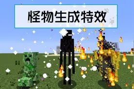 我的世界MC指令教学：装逼利器！教你如何让怪物自带炫酷特效