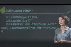 怎样轻松通关教师资格普通话水平测试？视频封面