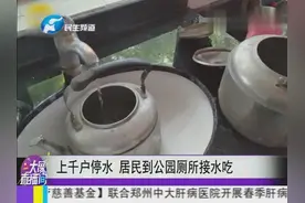 上千户停水 居民到公园厕所接水吃