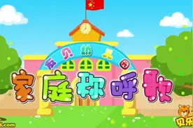 《家庭称呼歌》贝乐虎儿歌（早教动画视频）