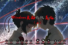 Windows桌面终极美化系列（二）教你做出我这种主题桌面