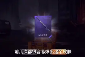 和平精英 ：获取限量m24狙击枪蓝色皮肤技巧，100%成功率