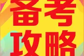 黑龙江农信社经济金融专项备考指导视频封面