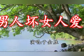 一曲《男人坏女人爱》唱的实在，超好听